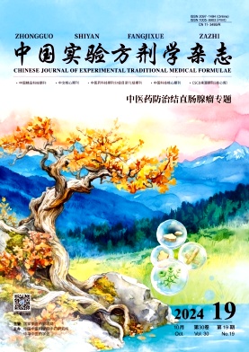 中国实验方剂学杂志封面